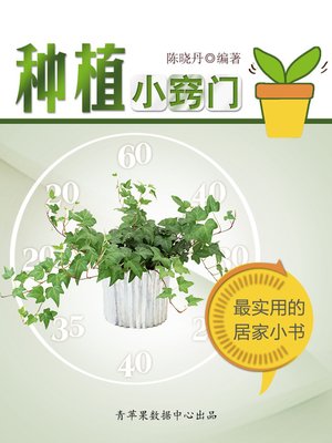 种植小窍门 - ebook